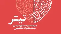 زمان برگزاری اختتامیه جشنواره تیتر ۱۴ اعلام شد