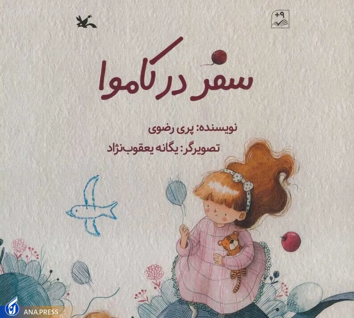 کتاب «سفر در کاموا» از سوی کانون منتشر شد