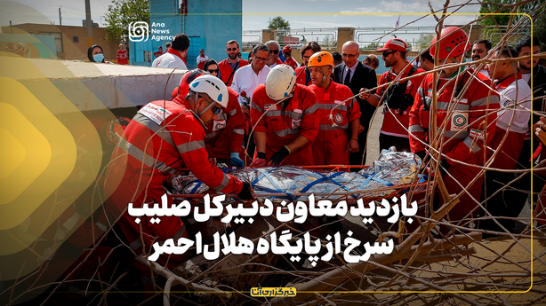 بازدید معاون دبیرکل فدراسیون صلیب سرخ پایگاه هلال‌احمر