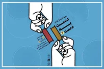 دومین رویداد تبادل کتاب با عنوان «دست به دست» برگزار می‌شود
