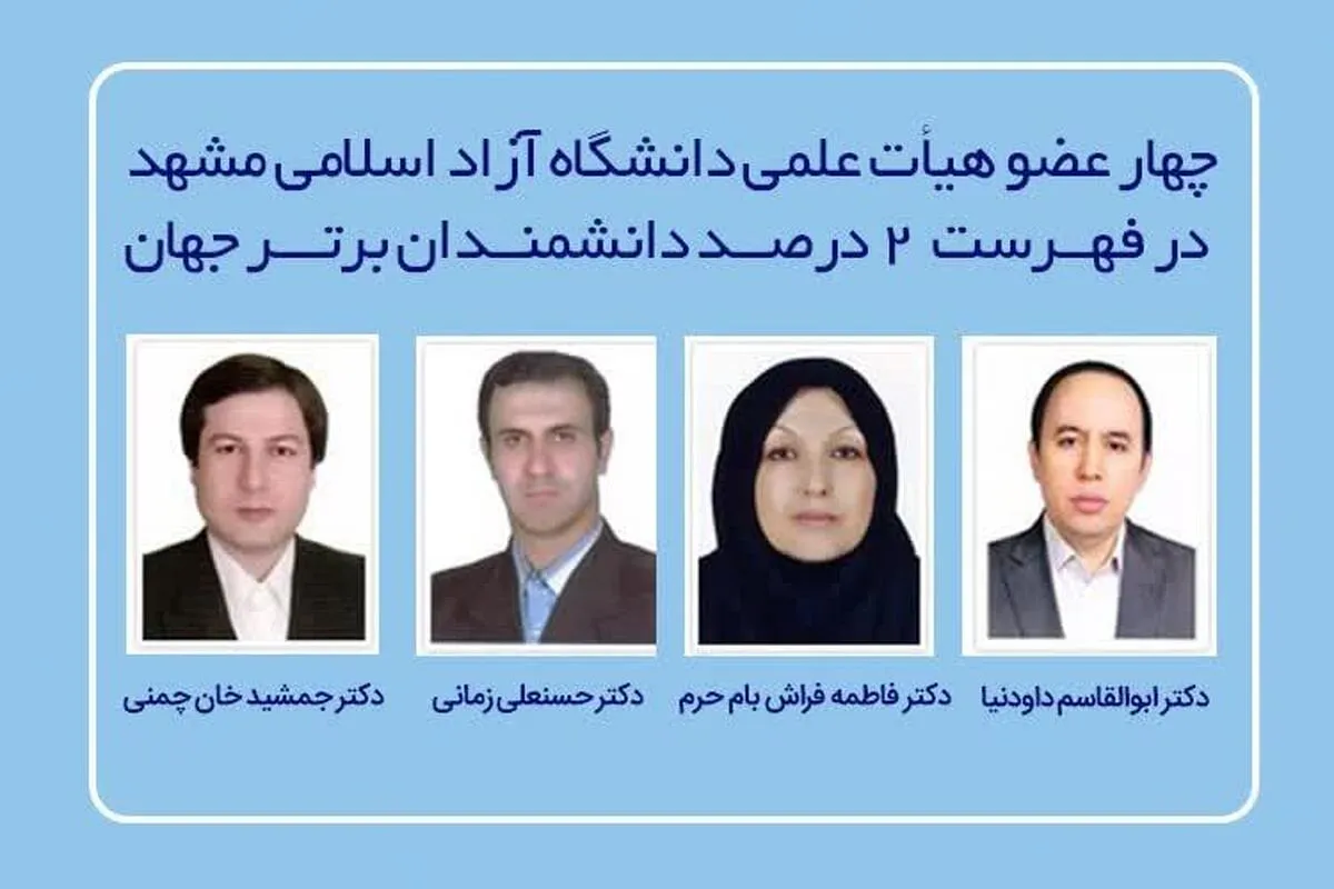 5 هیئت علمی دانشگاه آزاد جزء ۲ درصد دانشمندان برتر جهان قرار گرفتند