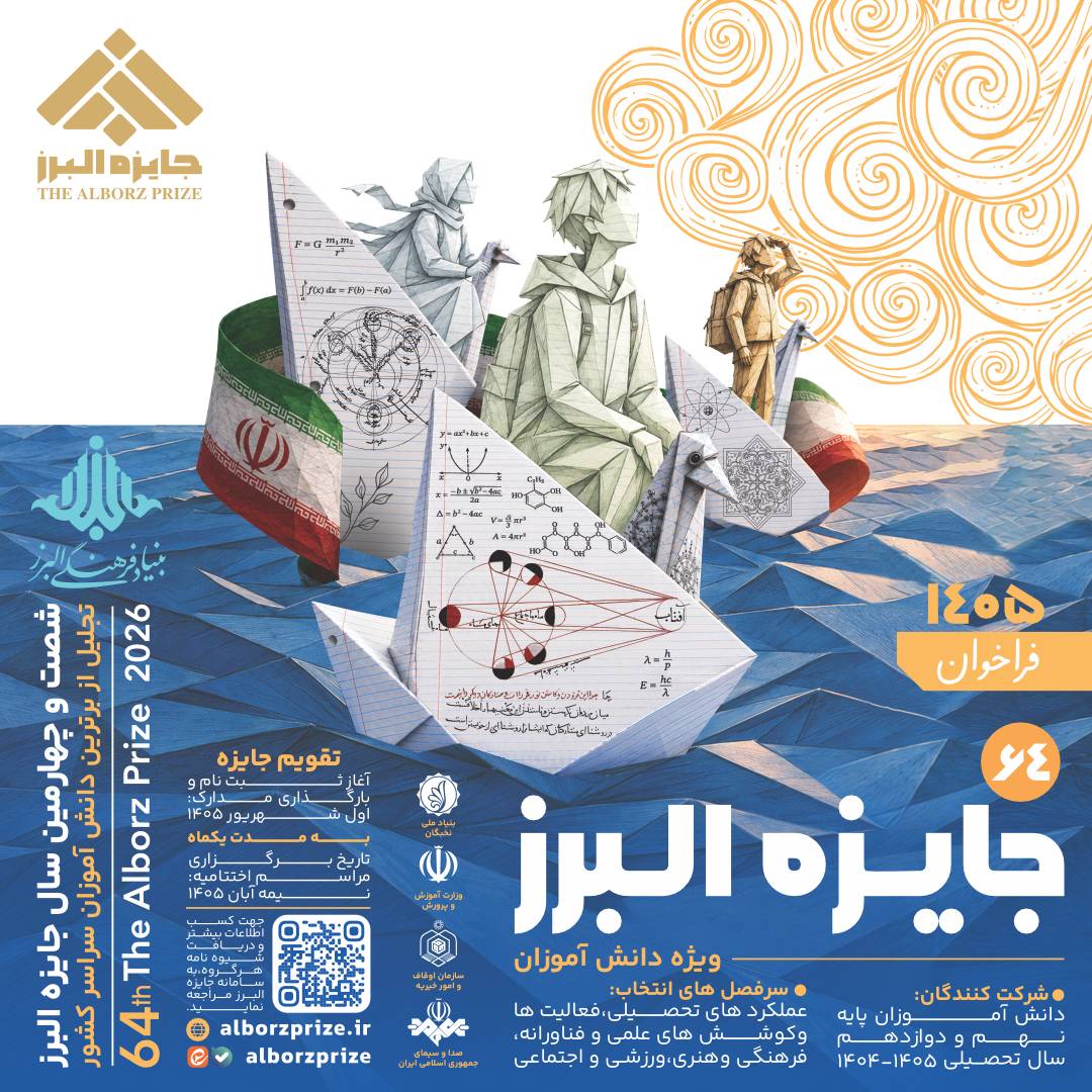 فراخوان شصت‌وچهارمین جایزه البرز دانش‌آموزی منتشر شد/ تقدیر از ۶۴ دانش‌آموز برتر کشور