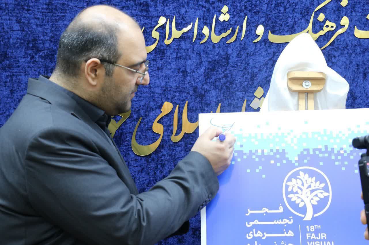 پوستر هجدهمین جشنواره تجسمی فجر رونمایی شد/عصر امروز جشنواره افتتاح می‌شود