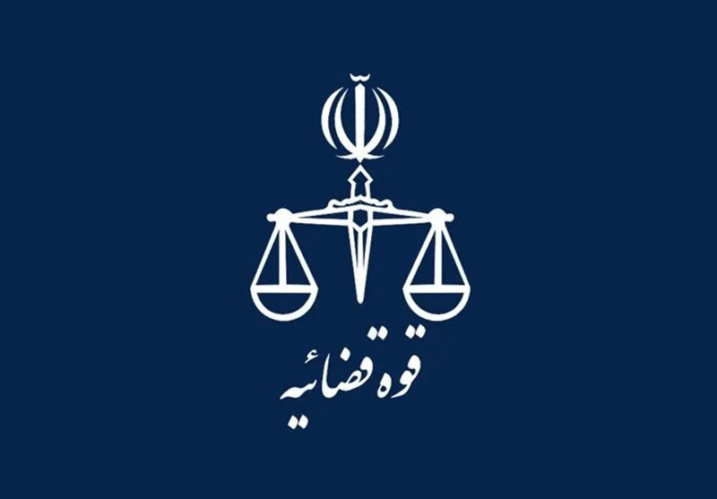 قوه قضاییه