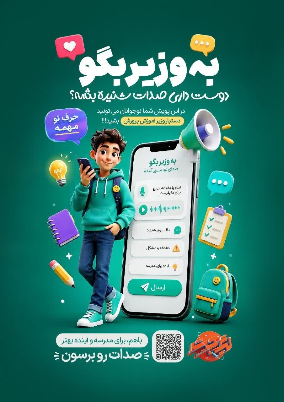 پویش «به وزیر بگو» فرصتی برای بیان دغدغه‌ها، پیشنهاد‌ها و تجربه‌های دانش‌آموزی