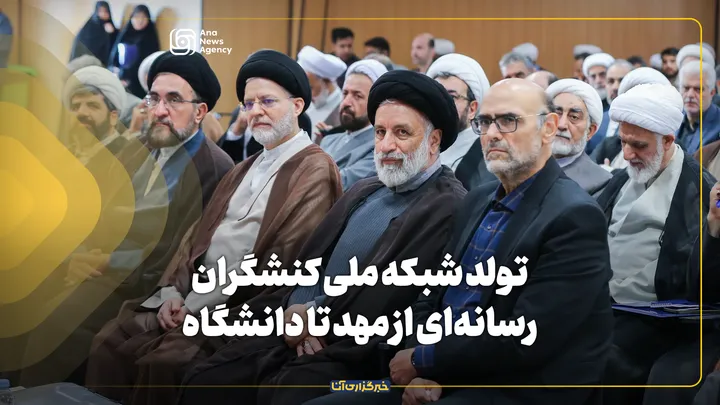 تولد شبکه ملی کنشگران رسانه‌ای از مهد تا دانشگاه