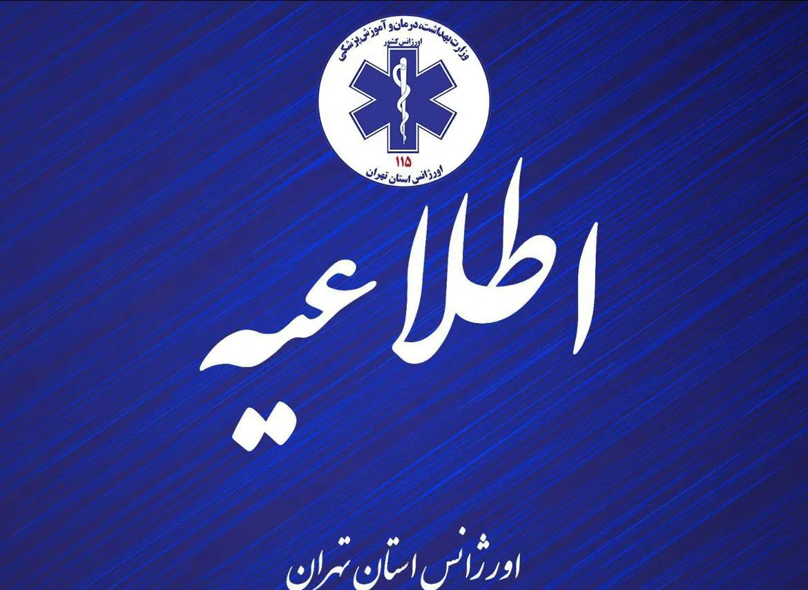 اطلاعیه اورژانس تهران
