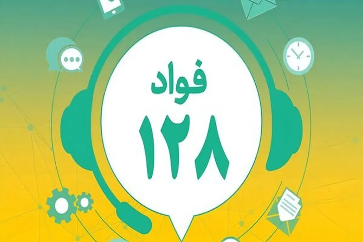 سامانه فواد 128