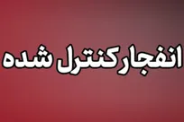 اگر صدای انفجار در دماوند شنیدید نگران نشوید