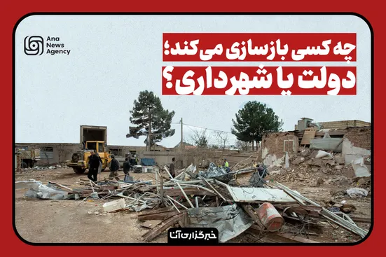 بازسازی واحد‌های مسکونی آسیب‌دیده با کیست؟