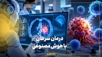 درمان سرطان با هوش مصنوعی