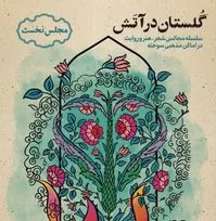 «گلستان در آتش»، فرصتی برای بازخوانی آنچه گذشت