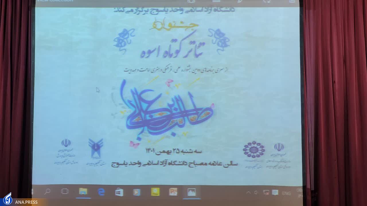 جشنواره «تئاتر کوتاه اسوه» در دانشگاه آزاد یاسوج