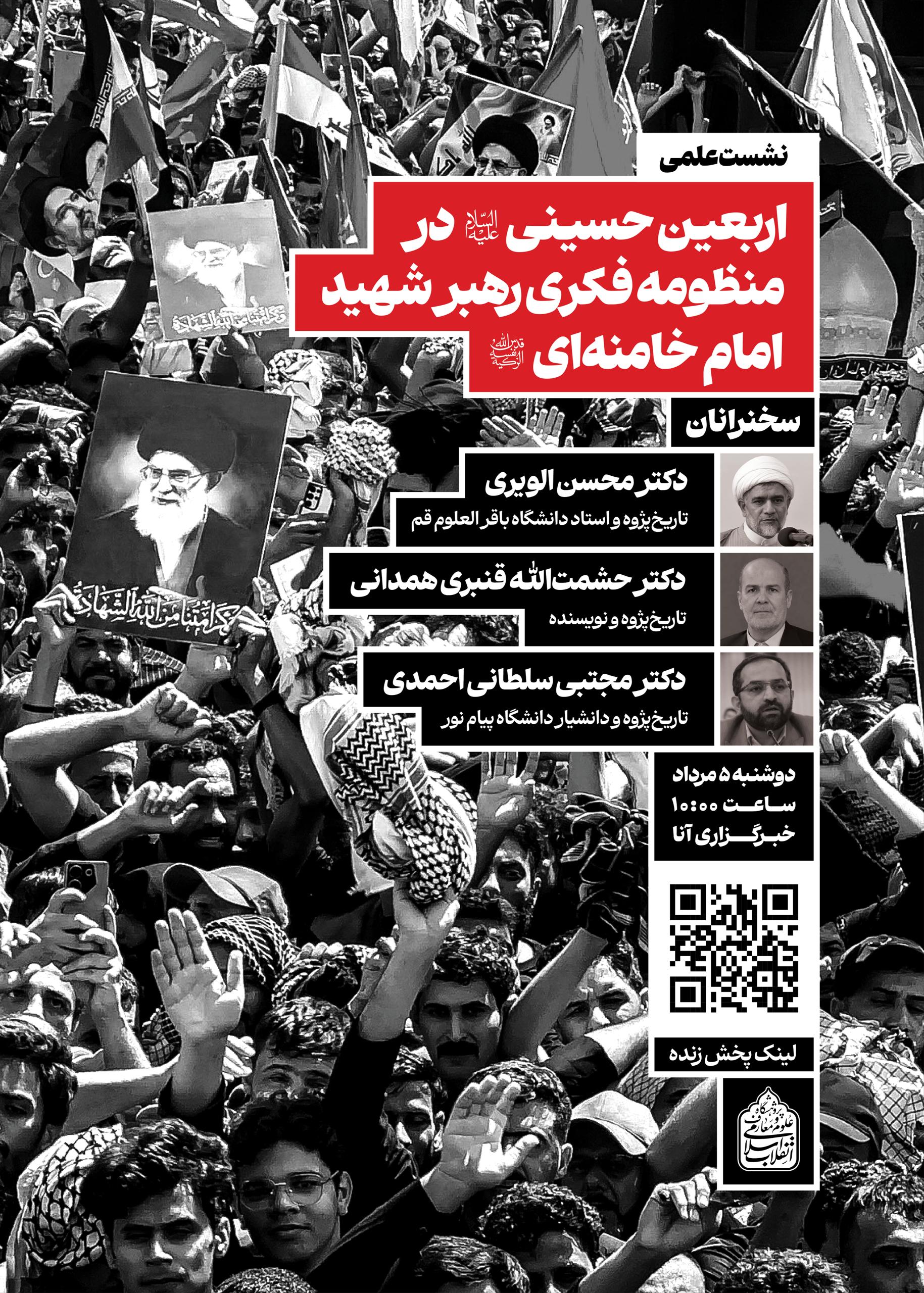 نشست علمی «اربعین حسینی در منظومه فکری رهبر شهید، امام خامنه‌ای» برگزار می‌شود