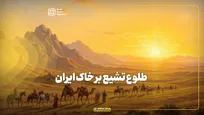 طلوع تشیع بر خاک ایران