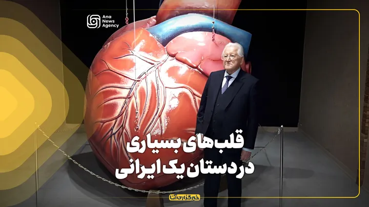 قلب‌های بسیاری در دستان یک ایرانی