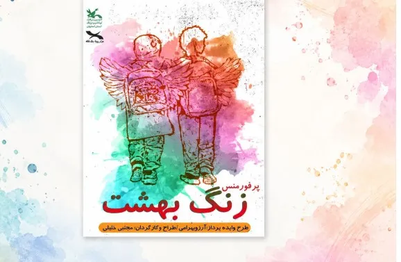 زنگ بهشت