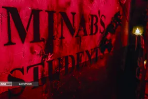 یاد شهدای مدرسه میناب