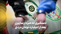 کلاهبردار سایبری بعد از ۱ میلیارد تومان دزدی دستگیر شد