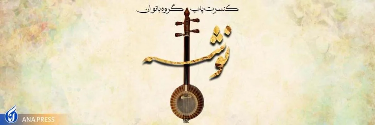 یک کنسرت پاپ کاملاً زنانه در تالار وحدت اجرا می‌شود