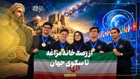 از رصدخانه مراغه تا سکوی جهان