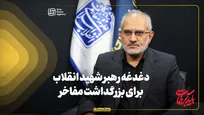 دغدغه رهبر شهید انقلاب برای بزرگداشت مفاخر