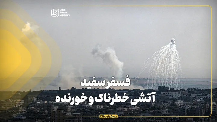 فسفر سفید؛ آتشی خطرناک و خورنده