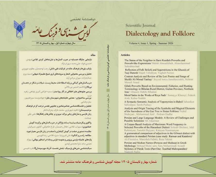 انتشار تازه‌ترین شمارۀ دوفصلنامۀ تخصصی «گویش‌شناسی و فرهنگ عامه»