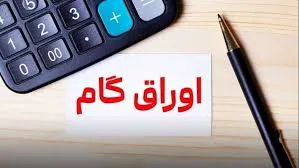 اوراق گام 