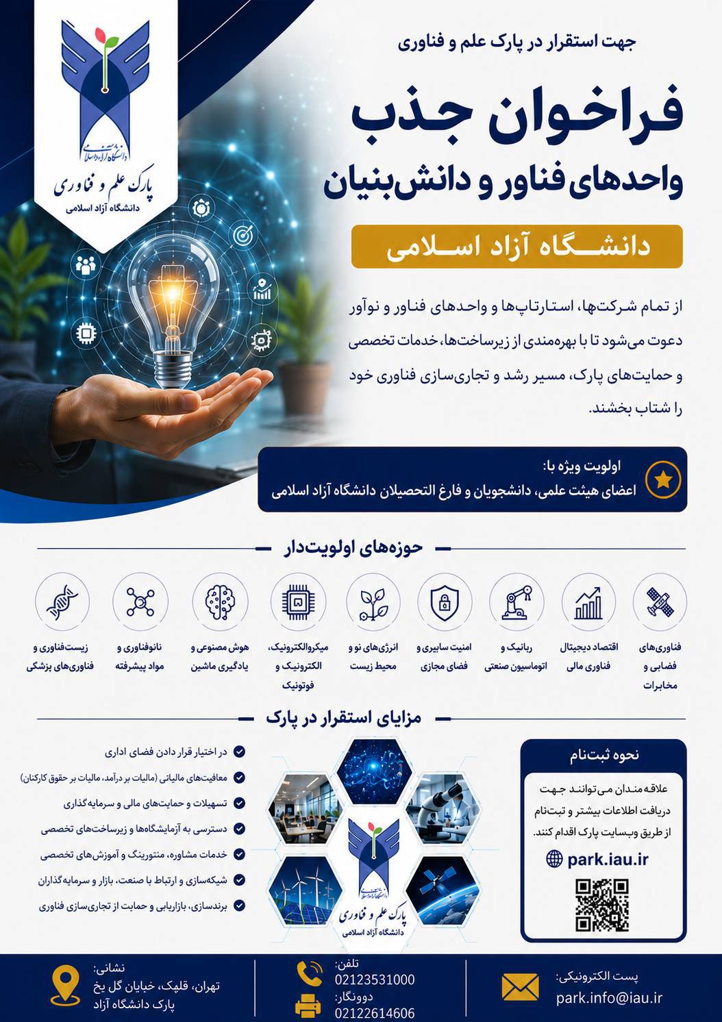 فراخوان جذب واحدهای فناور و دانش‌بنیان در پارک علم و فناوری دانشگاه آزاد اسلامی