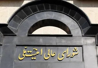 بیانیه شورای عالی امنیت ملی درباره پذیرش شروط ایران از سوی آمریکا