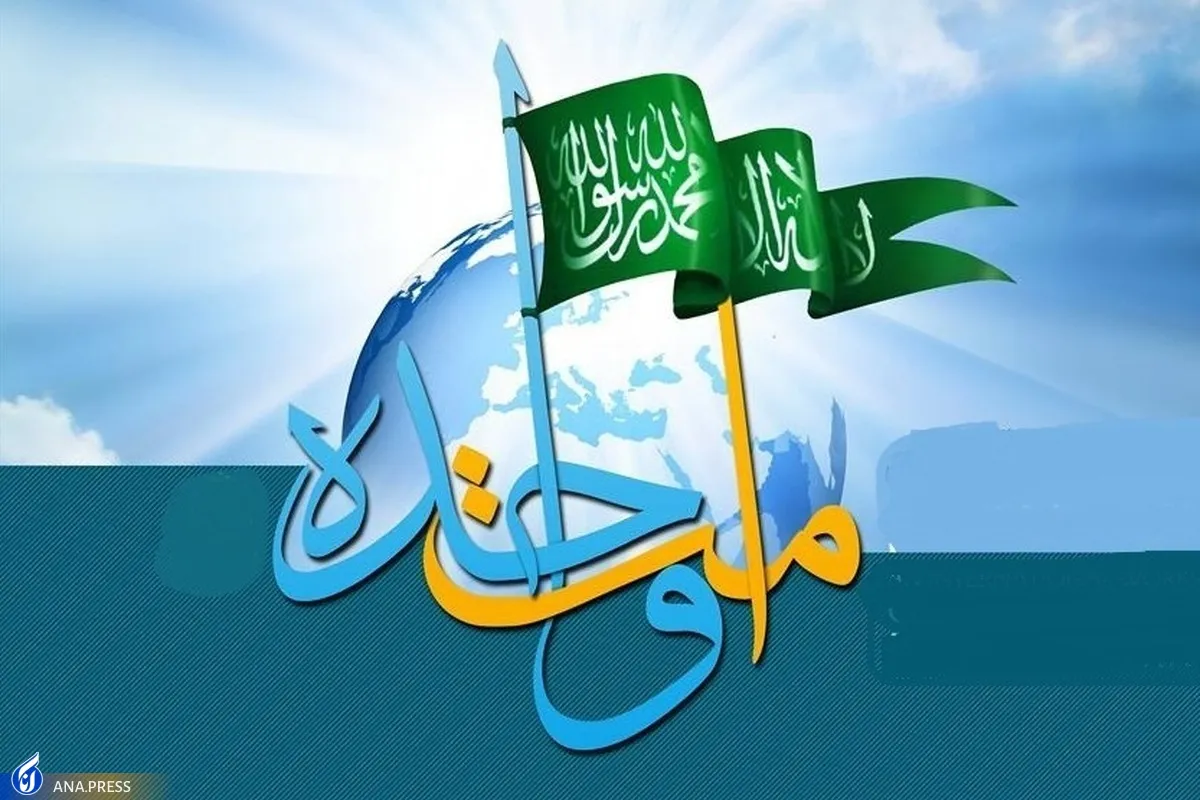 چرا امت اسلامی نیازمند وحدت است؟