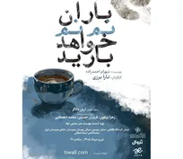 در «باران نم‌نم خواهد بارید» رنج، مستقیم بیان نمی‌شود