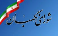 شورای نگهبان: سپاه پاسداران نماد اقتدار ملی است/ اتحادیه اروپا باید عواقب ماجراجویی‌اش را بپذیرد