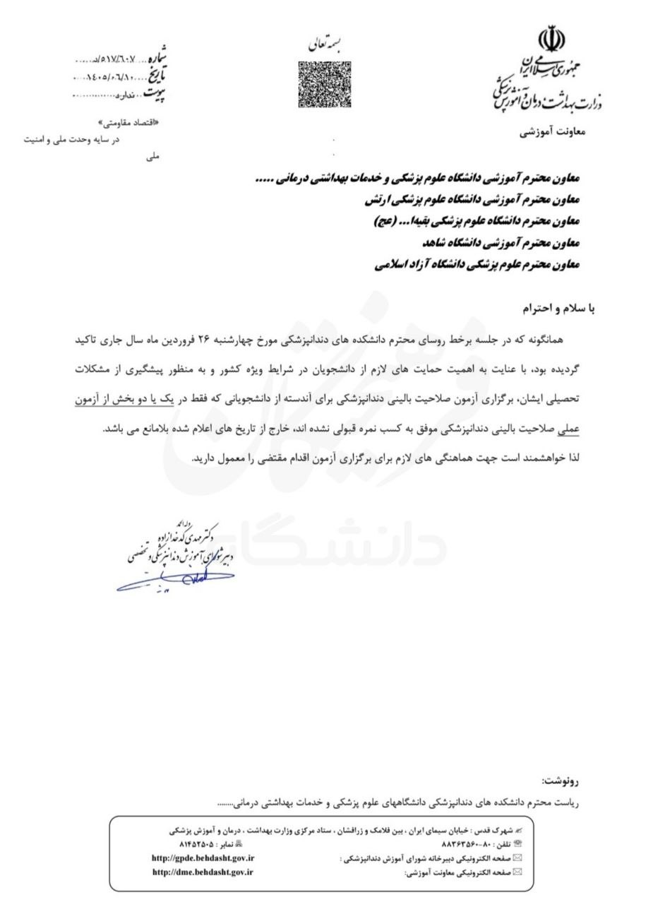 شرایط برگزاری مجدد آزمون صلاحیت بالینی دندانپزشکی اعلام شد شرایط برگزاری مجدد آزمون صلاحیت بالینی دندانپزشکی اعلام شد