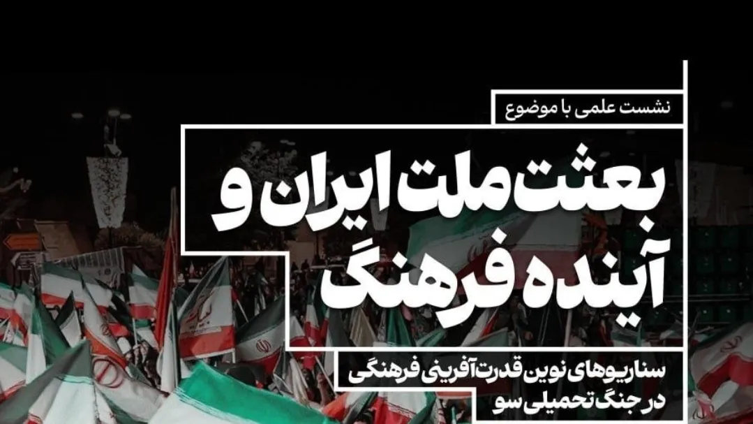 نشست بعثت ملت ایران 