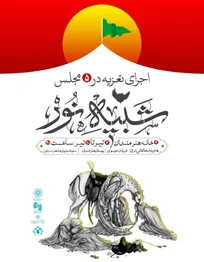 شبیه‌خوانی «شبیه نور» میزبان مخاطبان آیین تعزیه می‌شود