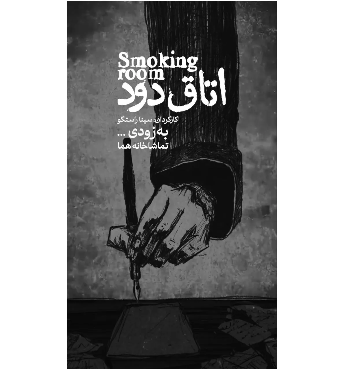 اتاق دود