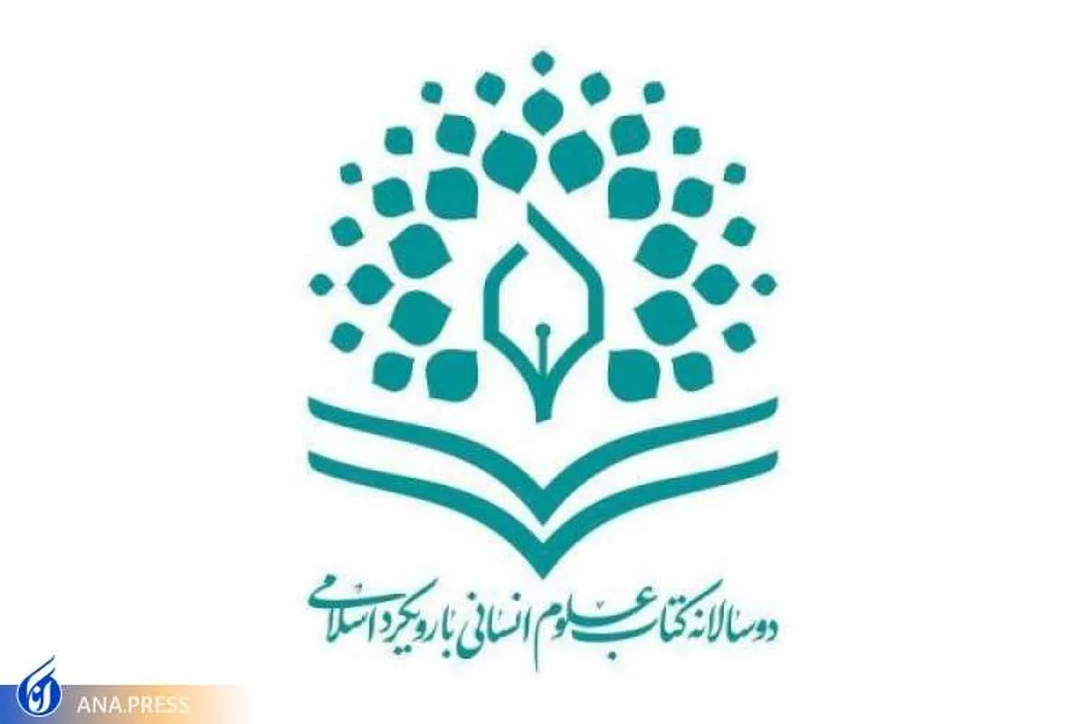 ۲۷ نامزد نهایی دوسالانه کتاب علوم انسانی انتخاب شدند
