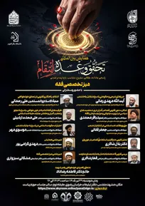 میز تخصصی فقه «همایش بین‌المللی تحقق وعده انتقام» در مشهد برگزار می‌شود