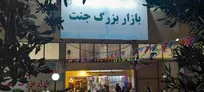 پرداخت مرحله دوم بن معیشتی به زنان غرفه‌دار آسیب‌دیده بازارچه جنت