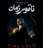 ارکستر دیالوگ و روایت «ناقوس زمان» در تالار وحدت