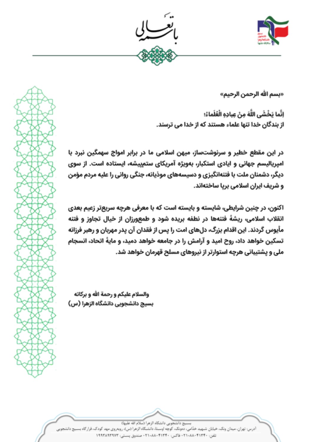 بیانیه بسیج دانشجویی دانشگاه الزهرا (س) درپی لزوم معرفی هر چه سریعتر زعیم بعدی انقلاب اسلامی بیانیه بسیج دانشجویی دانشگاه الزهرا (س) درپی لزوم معرفی هر چه سریعتر زعیم بعدی انقلاب اسلامی