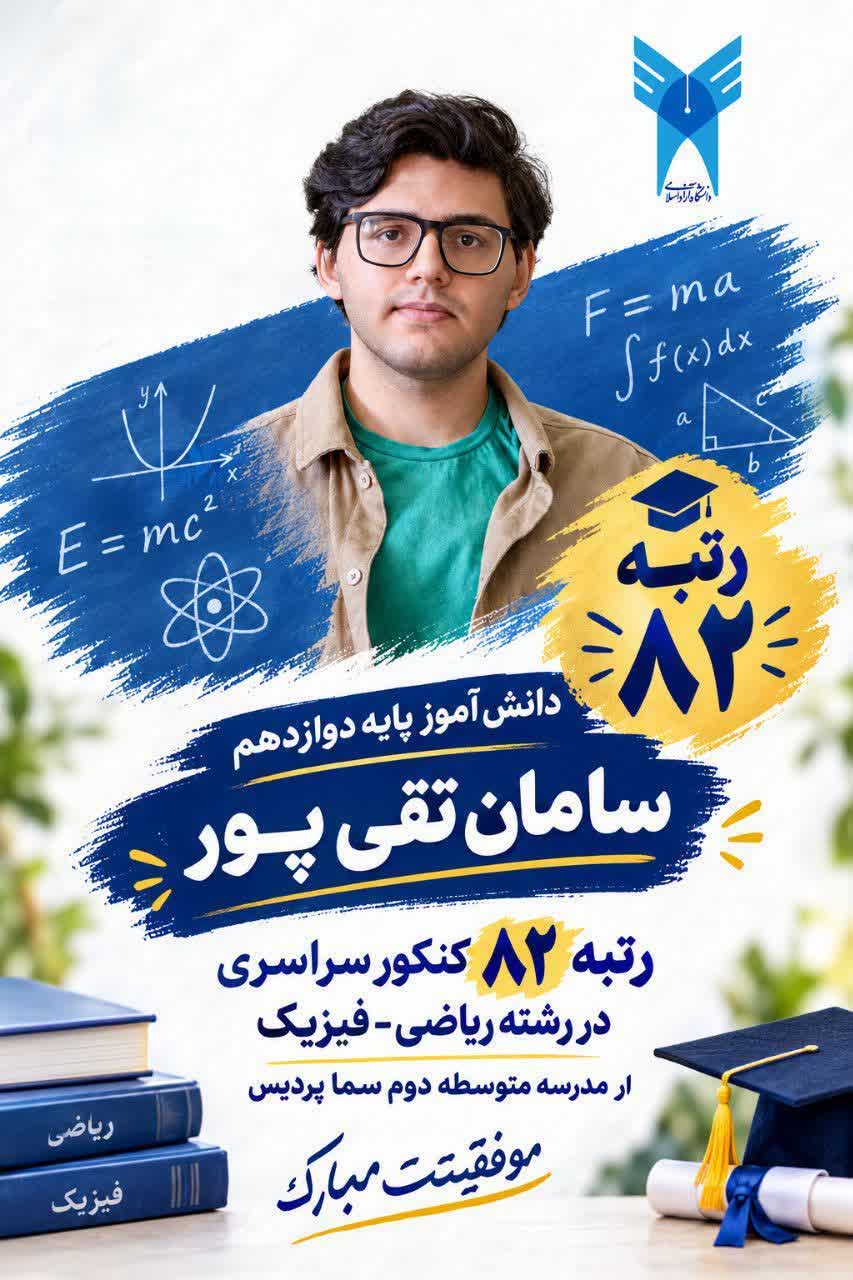 درخشش دانش‌آموز سما پردیس در آزمون سراسری؛ کسب رتبه ۸۲ رشته ریاضی‌فیزیک 
