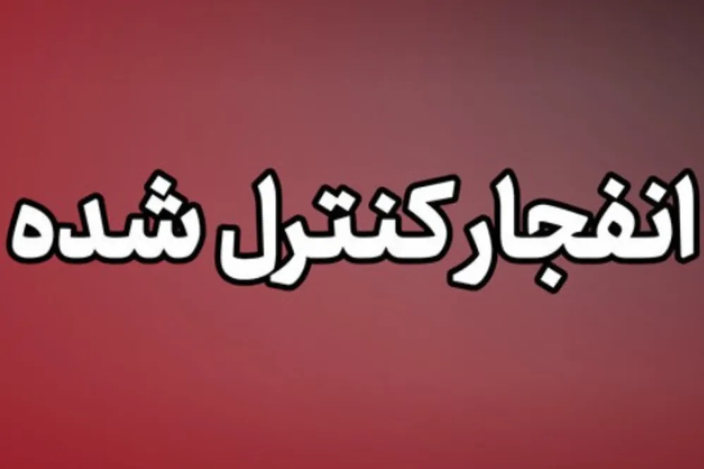 انفجار کنترل شده