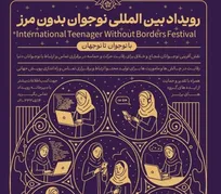 نقش‌آفرینی بین‌المللی نوجوانان ایرانی با برگزاری رویداد «نوجوان بدون مرز»
