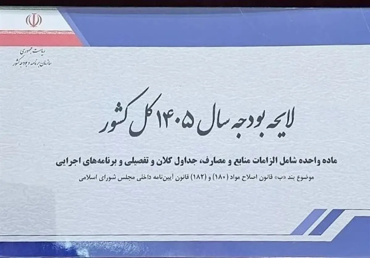 جزئیات بودجه ۱۴۰۵| ارقام بودجه ۱۴۰۵ با حذف ۴ صفر و ریال جدید تدوین شد