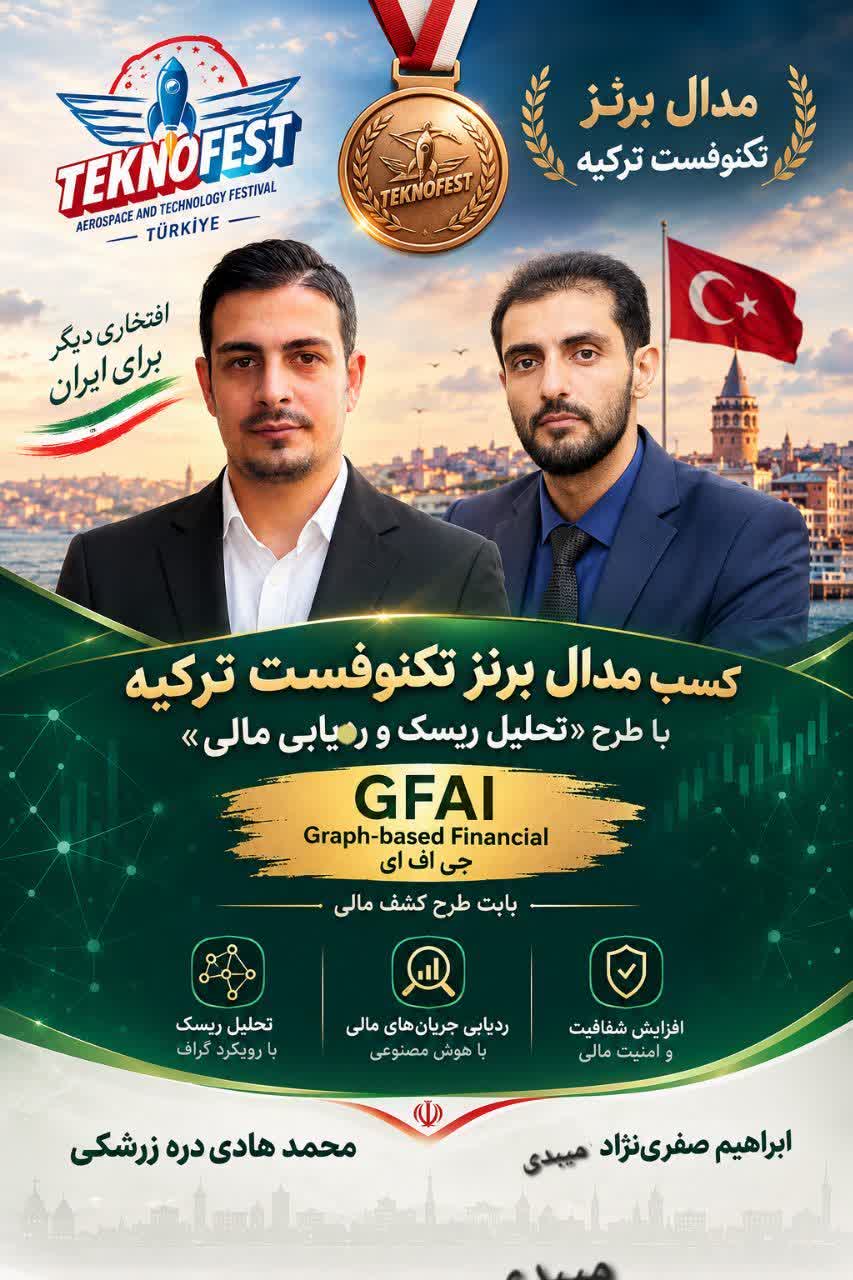 کسب مدال برنز بینالمللی در مسابقات تکنوفست ترکیه توسط دانشآموختگان دانشگاه آزاد یزد و اشکذر کسب مدال برنز بینالمللی در مسابقات تکنوفست ترکیه توسط دانشآموختگان دانشگاه آزاد یزد و اشکذر
