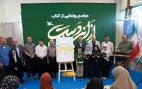 «از این دست»؛ روایت ارادت و شعر آیینی در نمایشگاه کتاب کودک رونمایی شد