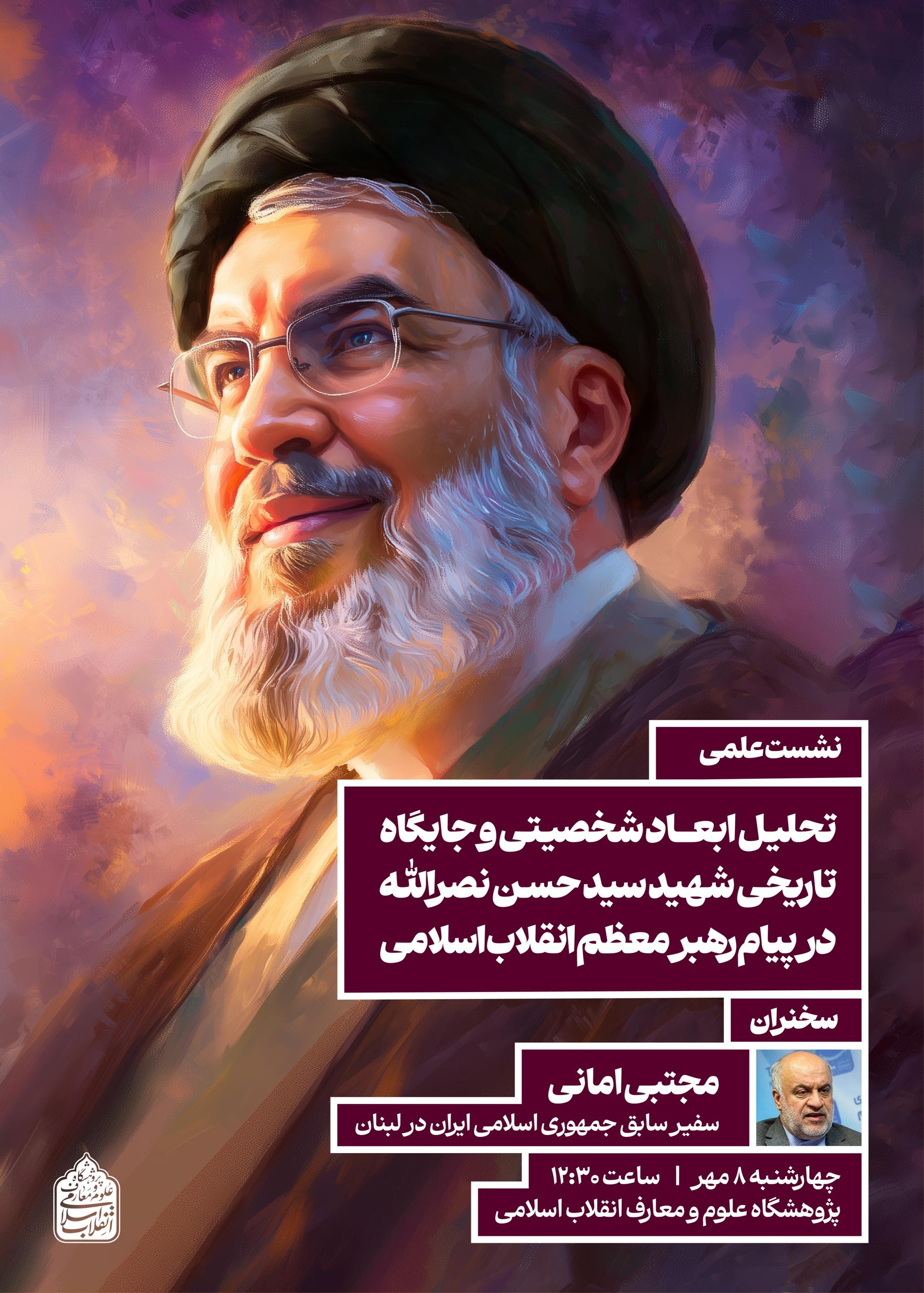نشست علمی «تحلیل ابعاد شخصیتی و جایگاه تاریخی شهید نصرالله» در پژوهشگاه علوم و معارف انقلاب اسلامی برگزار می‌شود